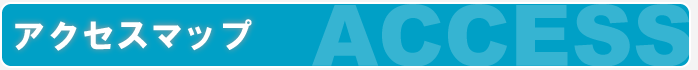 アクセスマップ あおぞら司法書士事務所までご相談下さい。