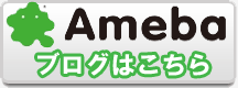 ブログはこちら！
