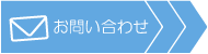 あおぞら司法書士事務所 メールお問い合わせ
