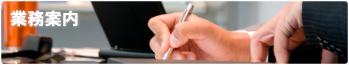 業務案内 あおぞら司法書士事務所までご相談下さい。